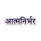 Aatmanirbhar Bumper Sticker
