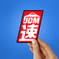 JDM Sticker| STICK IT UP