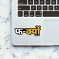 F YOU Sticker waterproof vinyl decal for laptop, bike, car & bottle