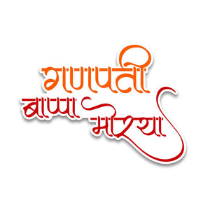 Ganpati Bappa Morya Bumper Sticker waterproof vinyl decal for laptop, bike, car & bottle