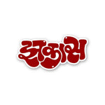 Jahksa Sticker waterproof vinyl decal for laptop, bike, car & bottle