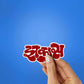 Jahksa Sticker waterproof vinyl decal for laptop, bike, car & bottle