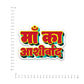 Maa ka ashirwad Bumper Sticker waterproof vinyl decal for laptop, bike, car & bottle