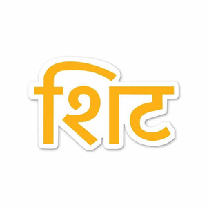 Shit Sticker | STICK IT UP