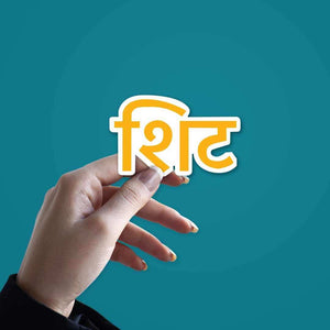 Shit Sticker | STICK IT UP