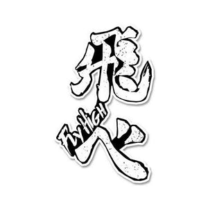 Haikyuu Fly High Sticker waterproof vinyl decal for laptop, bike, car & bottle