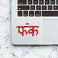 Oh F*ck sticker waterproof vinyl decal for laptop, bike, car & bottle