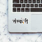 Sanskari sticker waterproof vinyl decal for laptop, bike, car & bottle