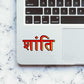 Shanti. Sticker waterproof vinyl decal for laptop, bike, car & bottle