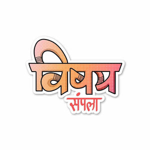 Vishay Sampla. Sticker waterproof vinyl decal for laptop, bike, car & bottle